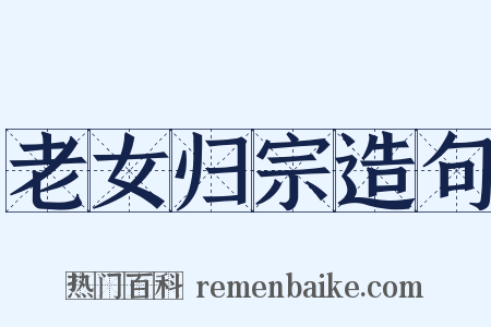 老女归宗造句是什么意思的图片